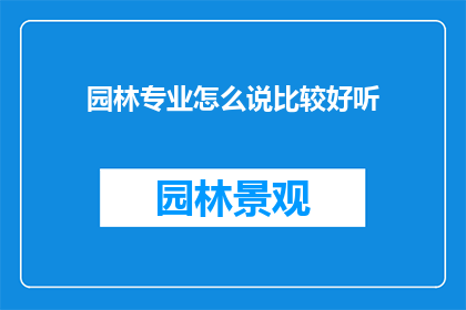 园林专业怎么说比较好听