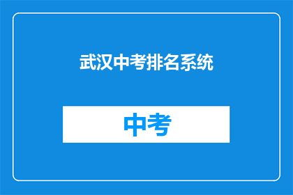 武汉中考排名系统