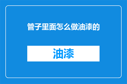 管子里面怎么做油漆的