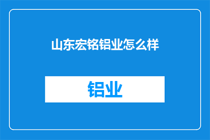 山东宏铭铝业怎么样