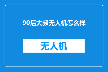 90后大叔无人机怎么样