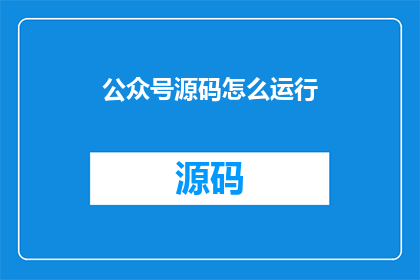 公众号源码怎么运行