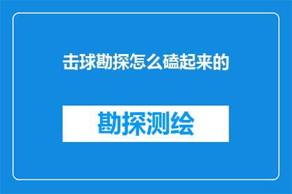 击球勘探怎么磕起来的
