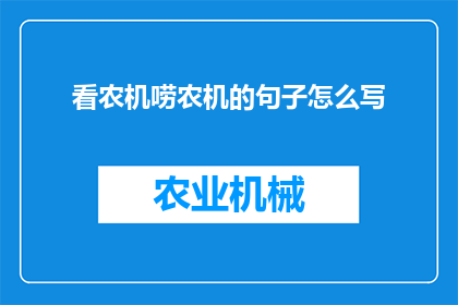 看农机唠农机的句子怎么写