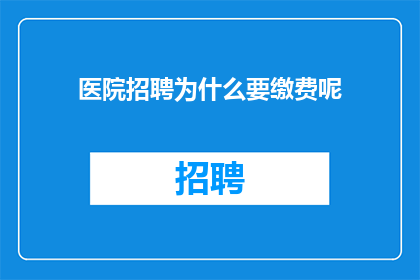 医院招聘为什么要缴费呢