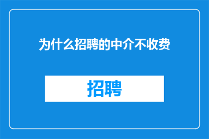 为什么招聘的中介不收费