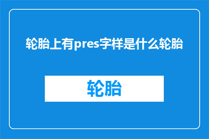 轮胎上有pres字样是什么轮胎