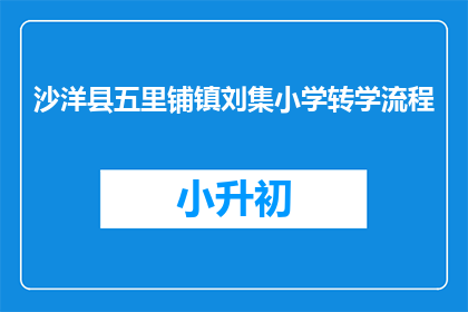 沙洋县五里铺镇刘集小学转学流程
