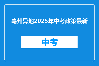 亳州异地2025年中考政策最新