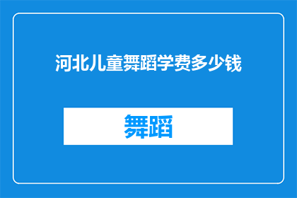 河北儿童舞蹈学费多少钱