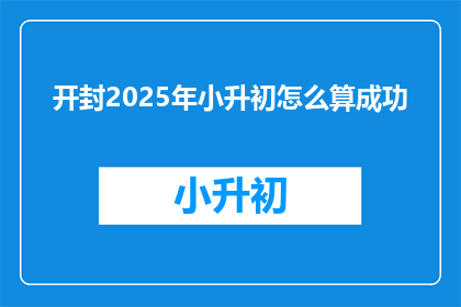 开封2025年小升初怎么算成功
