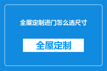 全屋定制进门怎么选尺寸