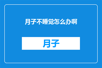 月子不睡觉怎么办啊