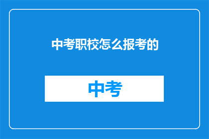 中考职校怎么报考的