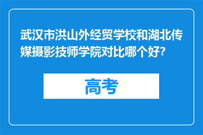 武汉市洪山外经贸学校和湖北传媒摄影技师学院对比哪个好？
