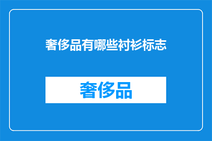 奢侈品有哪些衬衫标志