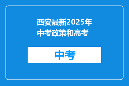 西安最新2025年中考政策和高考