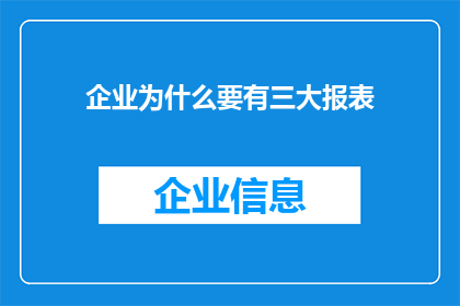 企业为什么要有三大报表