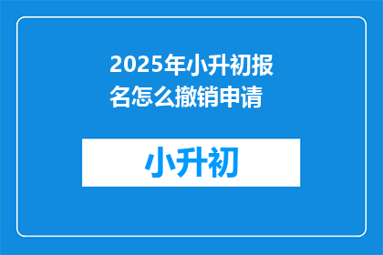 2025年小升初报名怎么撤销申请