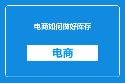 电商如何做好库存