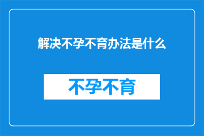 解决不孕不育办法是什么