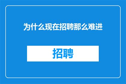为什么现在招聘那么难进