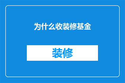 为什么收装修基金