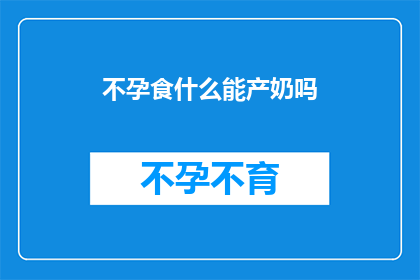 不孕食什么能产奶吗