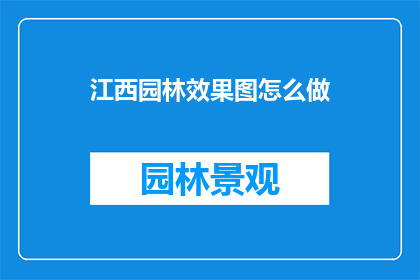 江西园林效果图怎么做