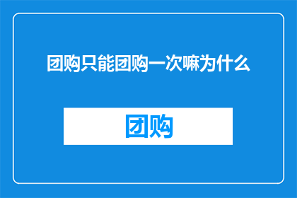 团购只能团购一次嘛为什么