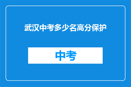 武汉中考多少名高分保护