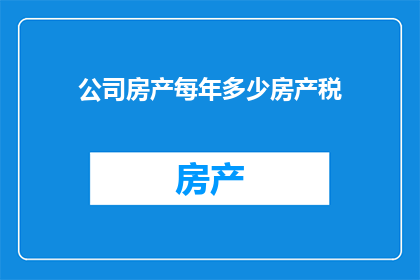 公司房产每年多少房产税
