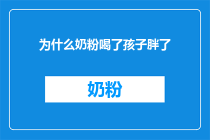 为什么奶粉喝了孩子胖了