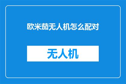 欧米茄无人机怎么配对