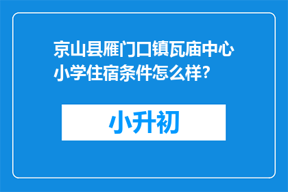 京山县雁门口镇瓦庙中心小学住宿条件怎么样？