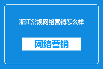浙江常规网络营销怎么样