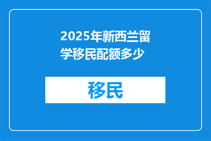 2025年新西兰留学移民配额多少