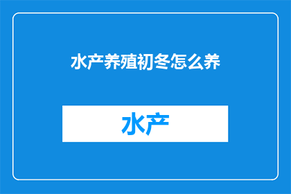 水产养殖初冬怎么养