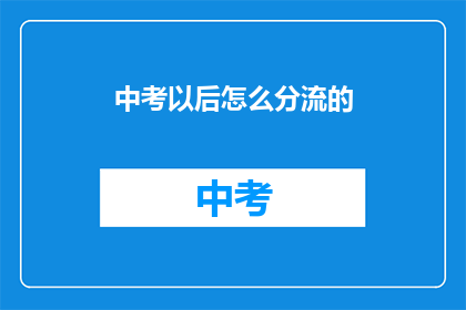 中考以后怎么分流的
