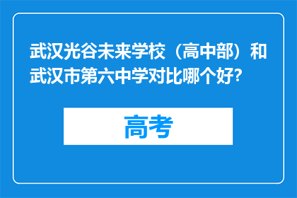 武汉光谷未来学校（高中部）和武汉市第六中学对比哪个好？