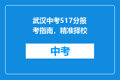 武汉中考517分报考指南，精准择校