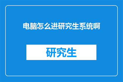 电脑怎么进研究生系统啊