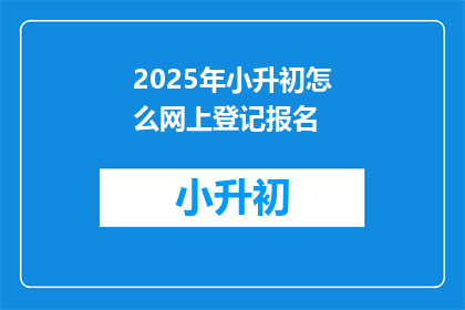 2025年小升初怎么网上登记报名