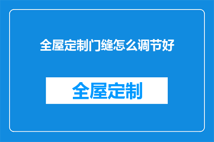 全屋定制门缝怎么调节好