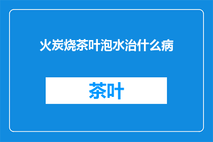 火炭烧茶叶泡水治什么病