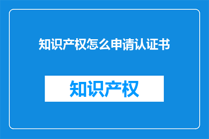 知识产权怎么申请认证书