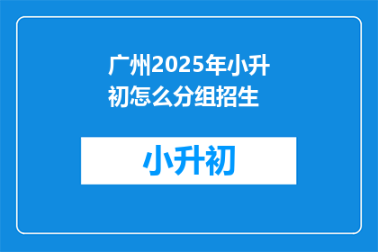 广州2025年小升初怎么分组招生