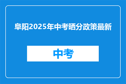 阜阳2025年中考晒分政策最新