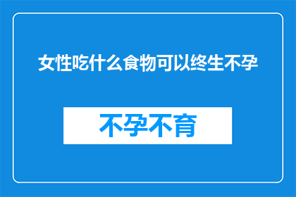 女性吃什么食物可以终生不孕
