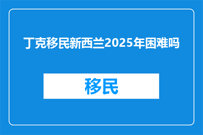 丁克移民新西兰2025年困难吗